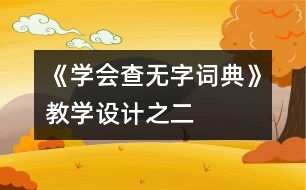 《學會查“無字詞典”》教學設計之二