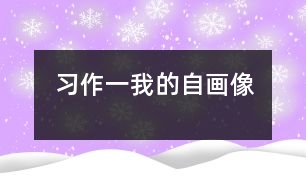 習(xí)作一：我的自畫像