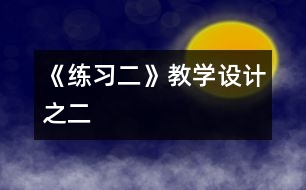 《練習二》教學設計之二