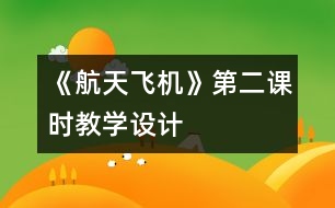 《航天飛機》第二課時教學設計