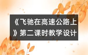 《飛馳在高速公路上》第二課時教學(xué)設(shè)計