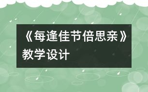 《每逢佳節(jié)倍思親》教學(xué)設(shè)計