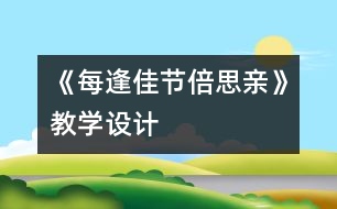 《每逢佳節(jié)倍思親》教學(xué)設(shè)計(jì)