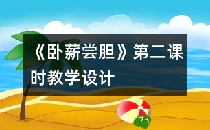 《臥薪嘗膽》第二課時(shí)教學(xué)設(shè)計(jì)