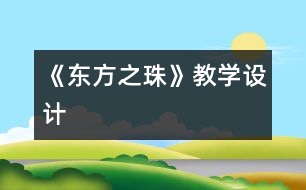 《“東方之珠”》教學設(shè)計