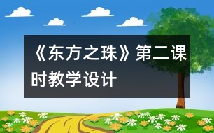 《“東方之珠”》第二課時教學設(shè)計