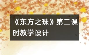 《“東方之珠”》第二課時教學(xué)設(shè)計