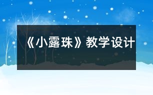 《小露珠》教學(xué)設(shè)計