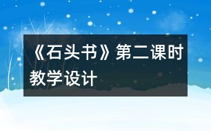 《石頭書》第二課時教學設(shè)計