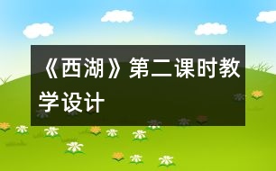 《西湖》第二課時教學(xué)設(shè)計(jì)