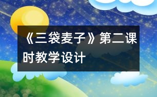 《三袋麥子》第二課時教學(xué)設(shè)計