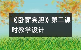 《臥薪嘗膽》第二課時教學(xué)設(shè)計