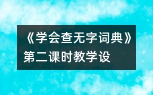 《學(xué)會(huì)查“無字詞典”》第二課時(shí)教學(xué)設(shè)計(jì)