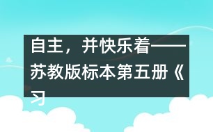 自主，并快樂著――蘇教版標(biāo)本第五冊《習(xí)作一》教學(xué)設(shè)計(jì)