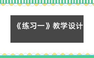 《練習(xí)一》教學(xué)設(shè)計