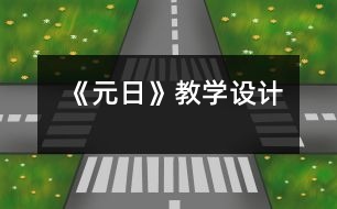 《元日》教學(xué)設(shè)計(jì)