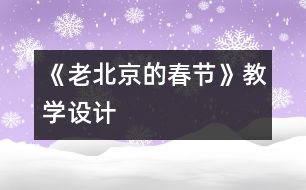 《老北京的春節(jié)》教學(xué)設(shè)計