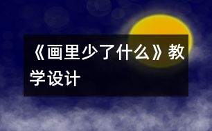 《畫里少了什么》教學(xué)設(shè)計