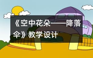 《空中花朵――降落傘》教學(xué)設(shè)計