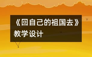 《回自己的祖國(guó)去》教學(xué)設(shè)計(jì)