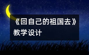 《回自己的祖國去》教學(xué)設(shè)計(jì)