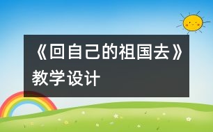 《回自己的祖國去》教學(xué)設(shè)計