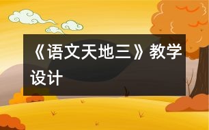 《語文天地三》教學(xué)設(shè)計(jì)