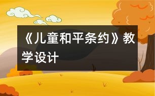 《兒童和平條約》教學(xué)設(shè)計