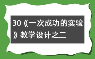 30《一次成功的實(shí)驗(yàn)》教學(xué)設(shè)計(jì)之二