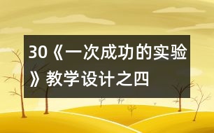 30《一次成功的實(shí)驗(yàn)》教學(xué)設(shè)計(jì)之四