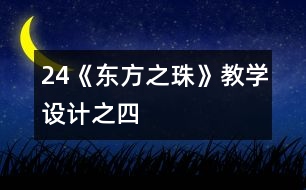 24《“東方之珠”》教學設計之四