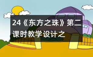 24《“東方之珠”》第二課時(shí)教學(xué)設(shè)計(jì)之二