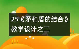 25《矛和盾的結(jié)合》教學(xué)設(shè)計之二