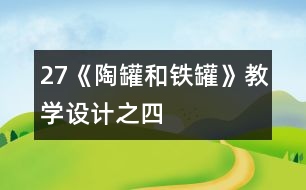 27《陶罐和鐵罐》教學設計之四