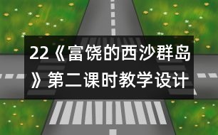 22《富饒的西沙群島》第二課時教學設計之三