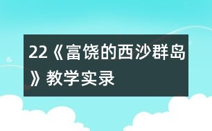 22《富饒的西沙群島》教學實錄