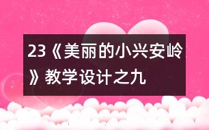 23《美麗的小興安嶺》教學(xué)設(shè)計(jì)之九