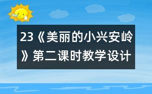 23《美麗的小興安嶺》第二課時(shí)教學(xué)設(shè)計(jì)之三