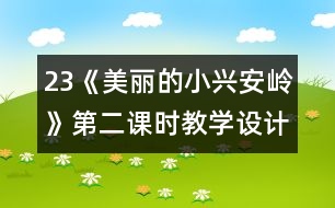 23《美麗的小興安嶺》第二課時(shí)教學(xué)設(shè)計(jì)之五