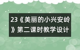 23《美麗的小興安嶺》第二課時教學設(shè)計之七