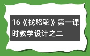 16《找駱駝》第一課時教學設計之二