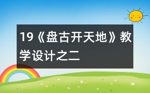 19《盤古開天地》教學設(shè)計之二