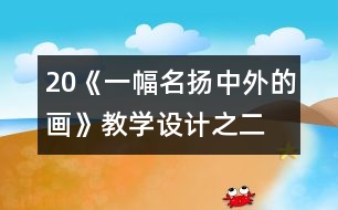 20《一幅名揚(yáng)中外的畫》教學(xué)設(shè)計之二