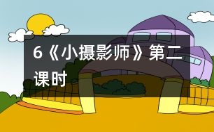 6《小攝影師》第二課時(shí)