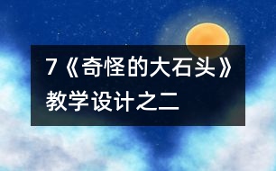 7《奇怪的大石頭》教學(xué)設(shè)計(jì)之二