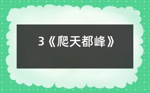 3《爬天都峰》