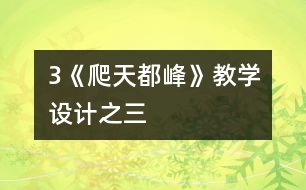 3《爬天都峰》教學(xué)設(shè)計(jì)之三