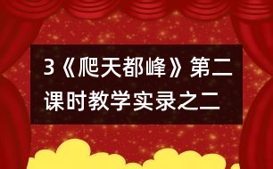 3《爬天都峰》第二課時教學(xué)實錄之二