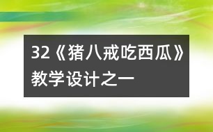 32《豬八戒吃西瓜》教學設計之一