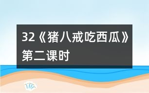 32《豬八戒吃西瓜》第二課時